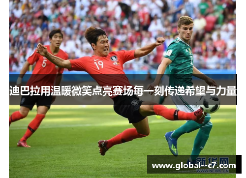 迪巴拉用温暖微笑点亮赛场每一刻传递希望与力量