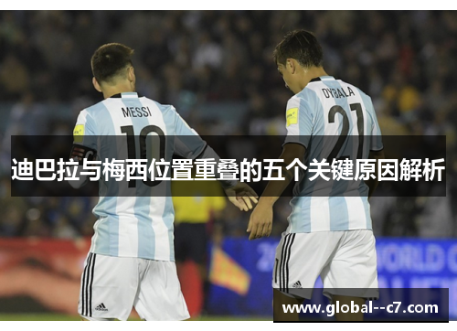 迪巴拉与梅西位置重叠的五个关键原因解析