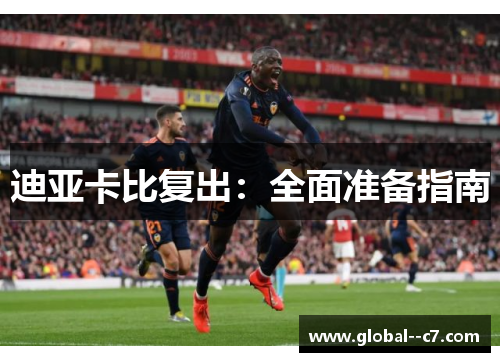 迪亚卡比复出：全面准备指南