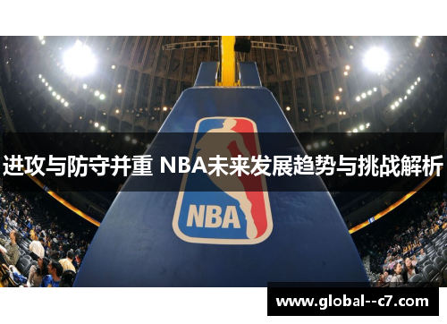 进攻与防守并重 NBA未来发展趋势与挑战解析