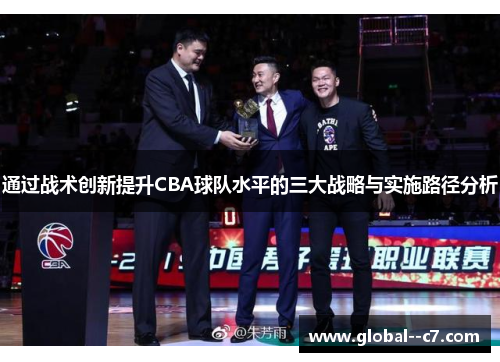 通过战术创新提升CBA球队水平的三大战略与实施路径分析