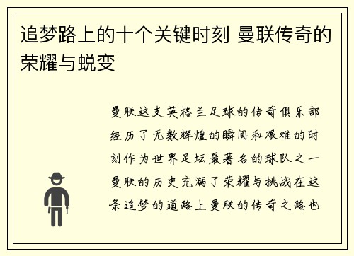 追梦路上的十个关键时刻 曼联传奇的荣耀与蜕变