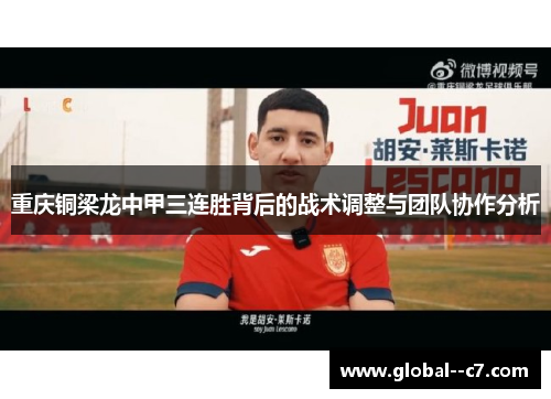 重庆铜梁龙中甲三连胜背后的战术调整与团队协作分析