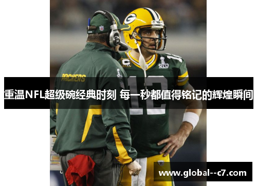 重温NFL超级碗经典时刻 每一秒都值得铭记的辉煌瞬间
