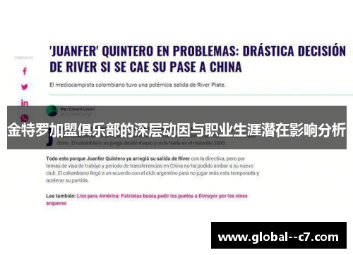 金特罗加盟俱乐部的深层动因与职业生涯潜在影响分析