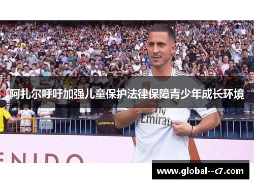 阿扎尔呼吁加强儿童保护法律保障青少年成长环境