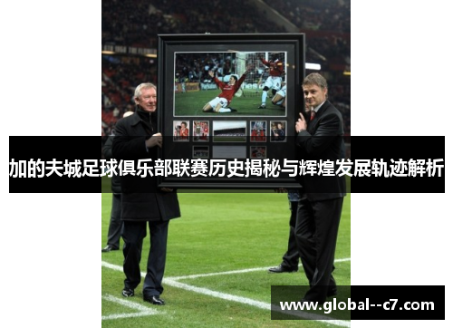 加的夫城足球俱乐部联赛历史揭秘与辉煌发展轨迹解析