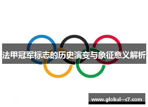 法甲冠军标志的历史演变与象征意义解析