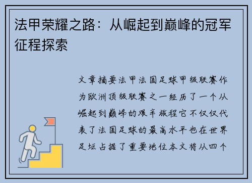 法甲荣耀之路：从崛起到巅峰的冠军征程探索