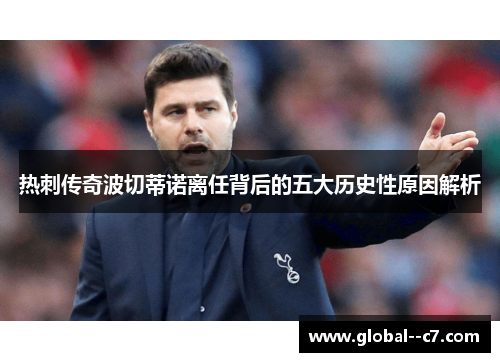 热刺传奇波切蒂诺离任背后的五大历史性原因解析