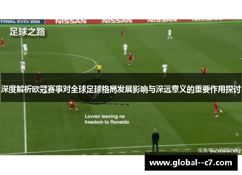 深度解析欧冠赛事对全球足球格局发展影响与深远意义的重要作用探讨