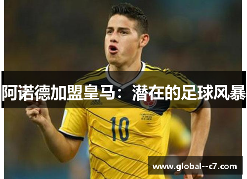 阿诺德加盟皇马：潜在的足球风暴