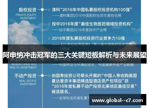 阿申纳冲击冠军的三大关键短板解析与未来展望