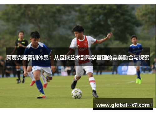 阿贾克斯青训体系：从足球艺术到科学管理的完美融合与探索