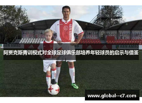 阿贾克斯青训模式对全球足球俱乐部培养年轻球员的启示与借鉴