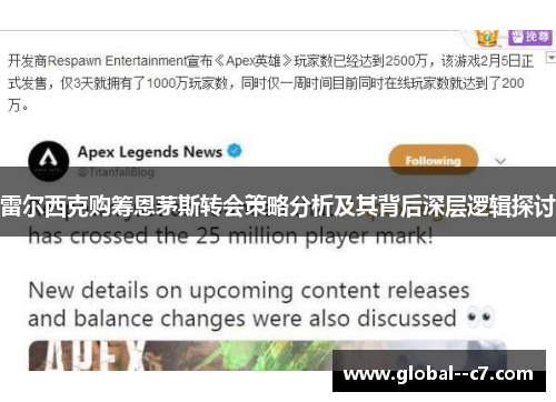 雷尔西克购筹恩茅斯转会策略分析及其背后深层逻辑探讨