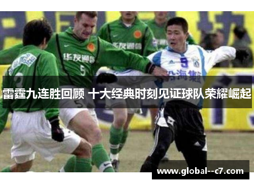 雷霆九连胜回顾 十大经典时刻见证球队荣耀崛起