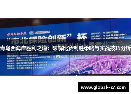 青岛西海岸胜利之道：破解比赛制胜策略与实战技巧分析