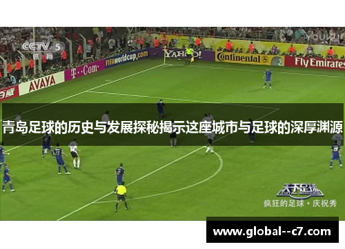 青岛足球的历史与发展探秘揭示这座城市与足球的深厚渊源