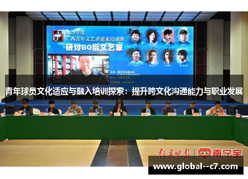青年球员文化适应与融入培训探索：提升跨文化沟通能力与职业发展