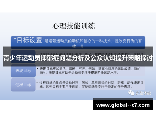 青少年运动员抑郁症问题分析及公众认知提升策略探讨