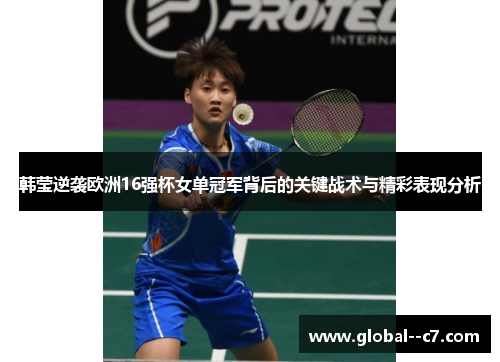 韩莹逆袭欧洲16强杯女单冠军背后的关键战术与精彩表现分析