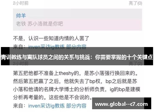 青训教练与离队球员之间的关系与挑战：你需要掌握的十个关键点