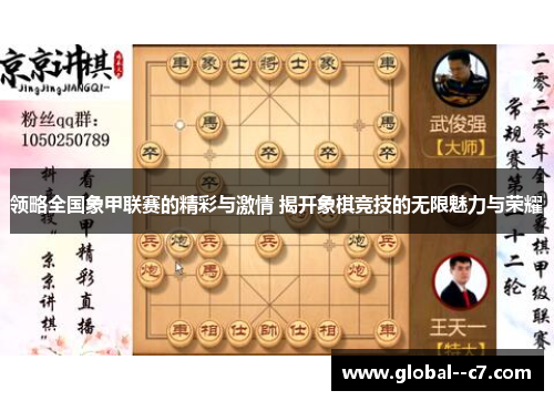 领略全国象甲联赛的精彩与激情 揭开象棋竞技的无限魅力与荣耀