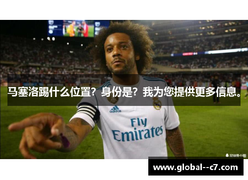 马塞洛踢什么位置？身份是？我为您提供更多信息。
