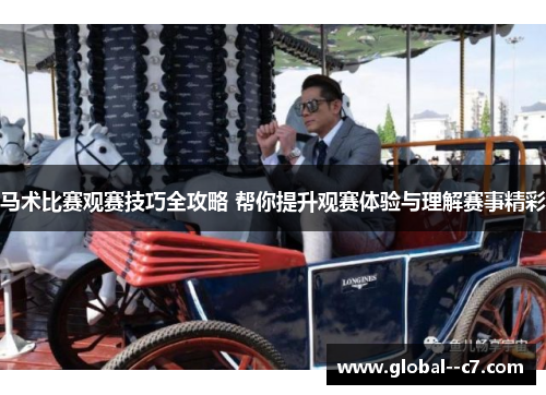 马术比赛观赛技巧全攻略 帮你提升观赛体验与理解赛事精彩