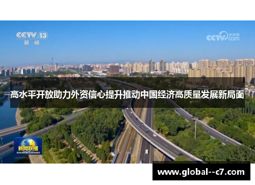 高水平开放助力外资信心提升推动中国经济高质量发展新局面