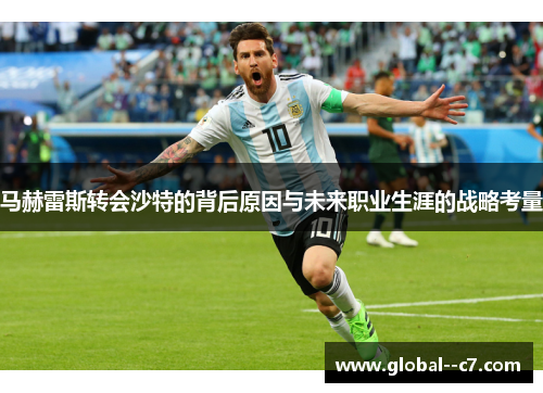 马赫雷斯转会沙特的背后原因与未来职业生涯的战略考量