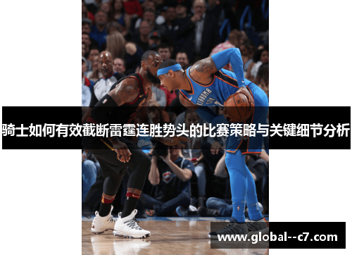 骑士如何有效截断雷霆连胜势头的比赛策略与关键细节分析