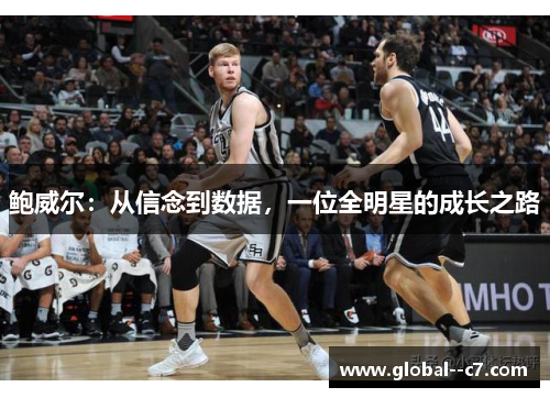 鲍威尔：从信念到数据，一位全明星的成长之路