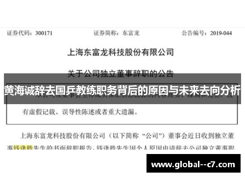 黄海诚辞去国乒教练职务背后的原因与未来去向分析