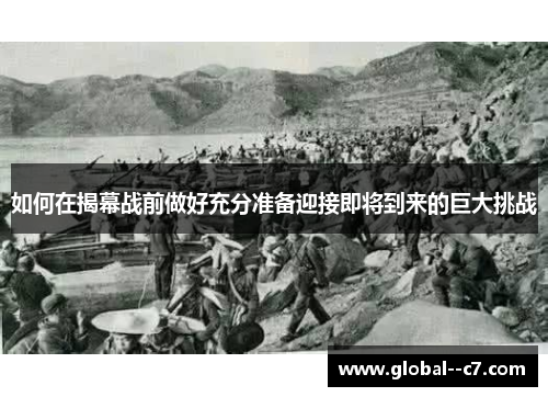 如何在揭幕战前做好充分准备迎接即将到来的巨大挑战