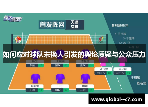 如何应对球队未换人引发的舆论质疑与公众压力