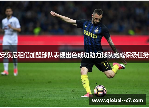 安东尼租借加盟球队表现出色成功助力球队完成保级任务