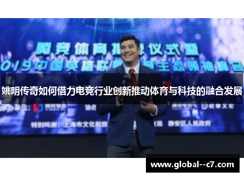 姚明传奇如何借力电竞行业创新推动体育与科技的融合发展