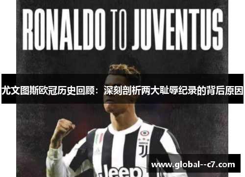 尤文图斯欧冠历史回顾：深刻剖析两大耻辱纪录的背后原因