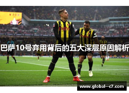 巴萨10号弃用背后的五大深层原因解析