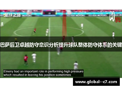 巴萨后卫卓越防守意识分析提升球队整体防守体系的关键