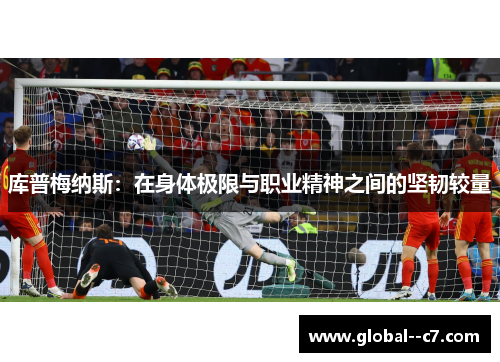 库普梅纳斯：在身体极限与职业精神之间的坚韧较量