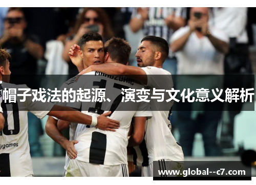 帽子戏法的起源、演变与文化意义解析