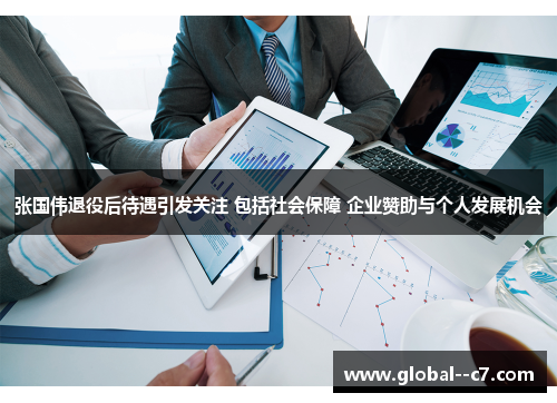 张国伟退役后待遇引发关注 包括社会保障 企业赞助与个人发展机会