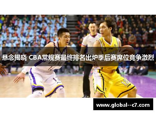 悬念揭晓 CBA常规赛最终排名出炉季后赛席位竞争激烈
