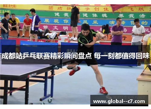 成都站乒乓联赛精彩瞬间盘点 每一刻都值得回味