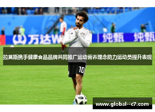 拉莫斯携手健康食品品牌共同推广运动营养理念助力运动员提升表现