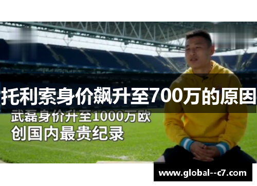 托利索身价飙升至700万的原因 托利索身价飙升至700万的原因
