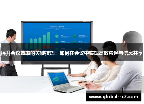 提升会议效率的关键技巧:如何在会议中实现高效沟通与信息共享 提升会议效率的关键技巧:如何在会议中实现高效沟通与信息共享